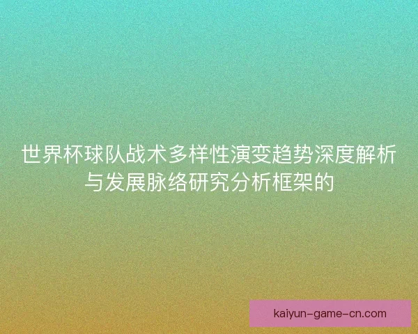 世界杯球队战术多样性演变趋势深度解析与发展脉络研究分析框架的