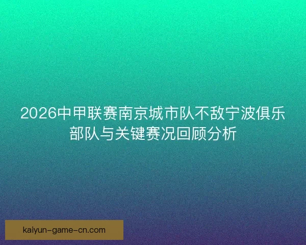 2026中甲联赛南京城市队不敌宁波俱乐部队与关键赛况回顾分析